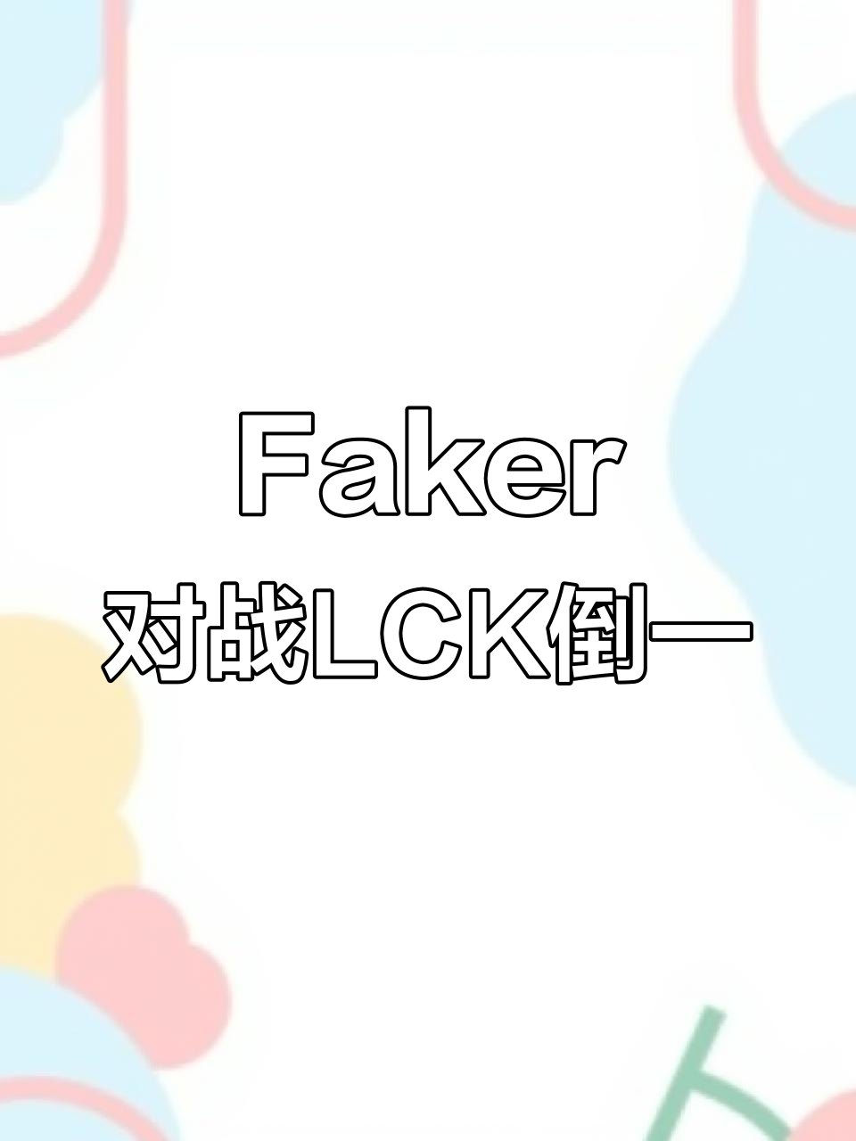 九游官网-C9引发争议！，Faker官方宣布比赛局势复杂新规上演精彩一战-九游官网