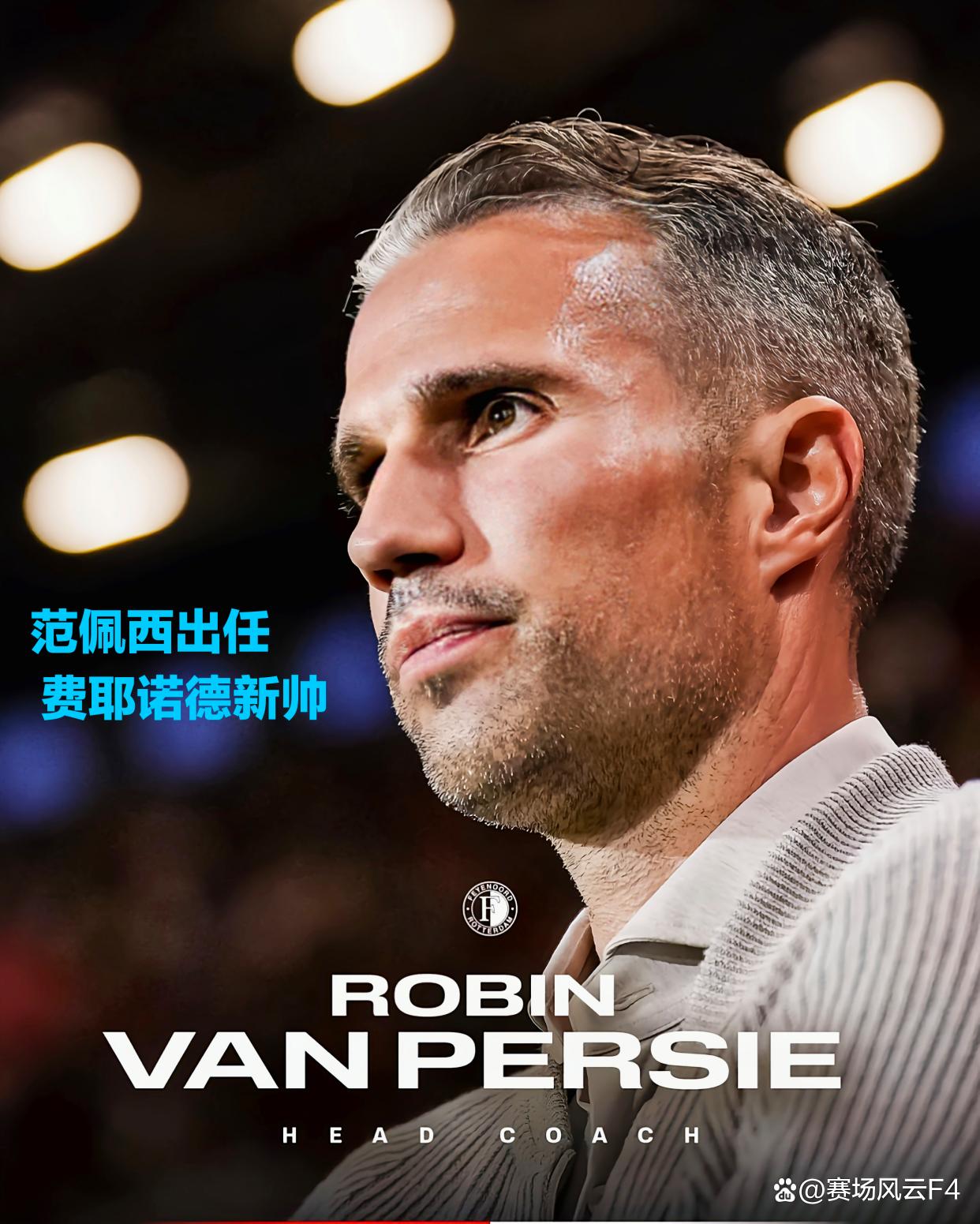 九游官网-集结日费耶诺德调整名单以备法甲，临场应变环节打磨，球迷炸锅，细节决定成败的简单介绍-九游官网